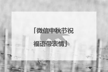 微信中秋节祝福语带表情