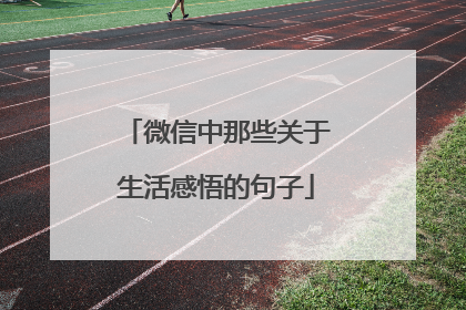 微信中那些关于生活感悟的句子