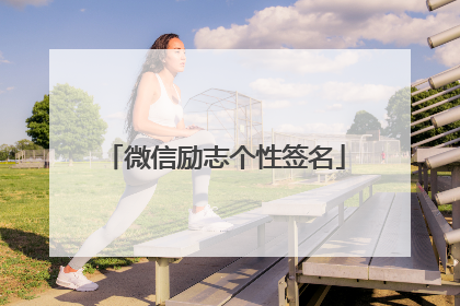 微信励志个性签名