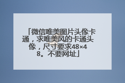 微信唯美图片头像卡通，求唯美风的卡通头像，尺寸要求48×48。不要网址
