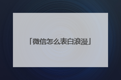 微信怎么表白浪漫