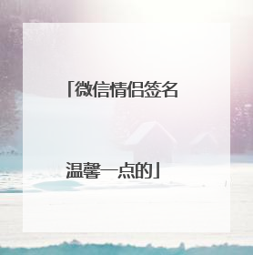 微信情侣签名温馨一点的