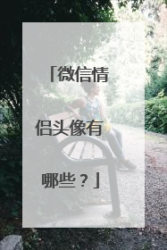 微信情侣头像有哪些?
