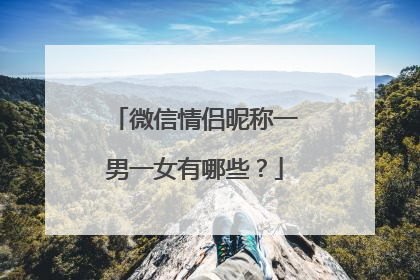 微信情侣昵称一男一女有哪些?