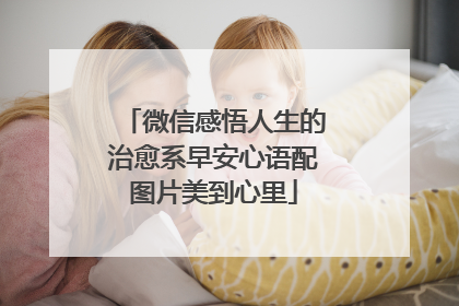 微信感悟人生的治愈系早安心语配图片美到心里