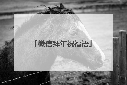 微信拜年祝福语