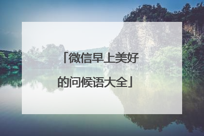 微信早上美好的问候语大全