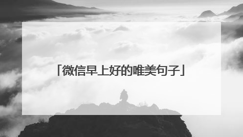 微信早上好的唯美句子