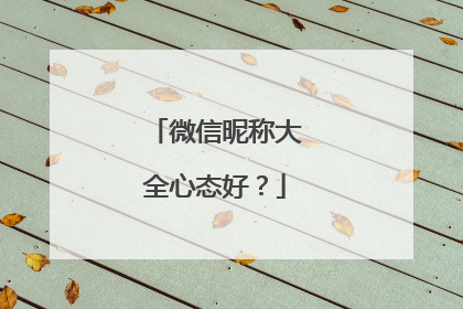 微信昵称大全心态好？
