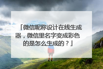 微信昵称设计在线生成器，微信里名字变成彩色的是怎么生成的？