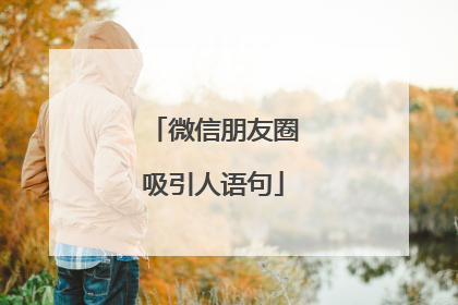 微信朋友圈吸引人语句