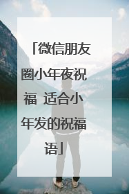 微信朋友圈小年夜祝福 适合小年发的祝福语