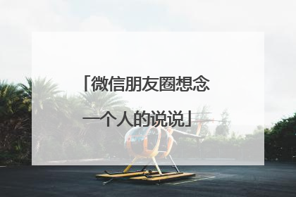 微信朋友圈想念一个人的说说