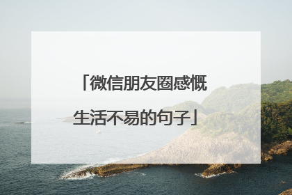 微信朋友圈感慨生活不易的句子