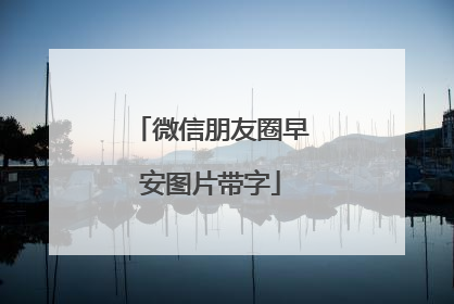 微信朋友圈早安图片带字