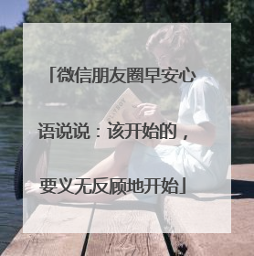 微信朋友圈早安心语说说:该开始的,要义无反顾地开始
