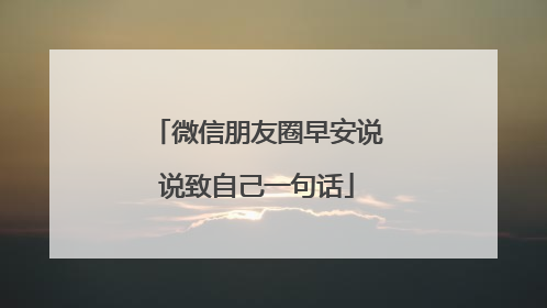 微信朋友圈早安说说致自己一句话