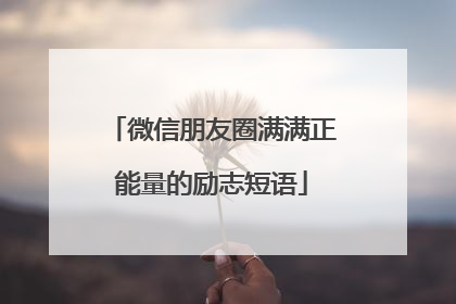 微信朋友圈满满正能量的励志短语