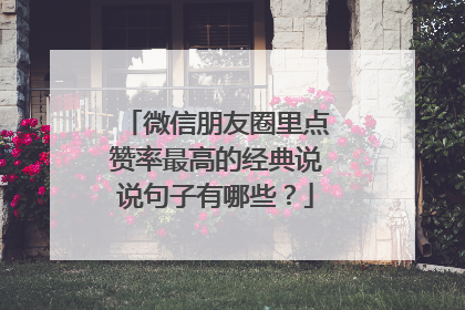 微信朋友圈里点赞率最高的经典说说句子有哪些?