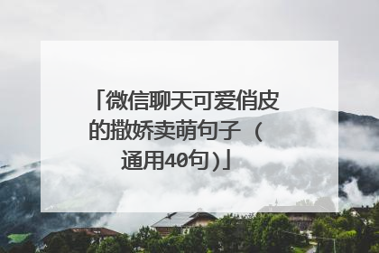 微信聊天可爱俏皮的撒娇卖萌句子 (通用40句)