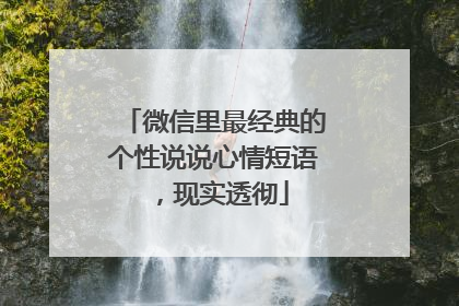 微信里最经典的个性说说心情短语,现实透彻