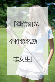 微信阳光个性签名励志女生