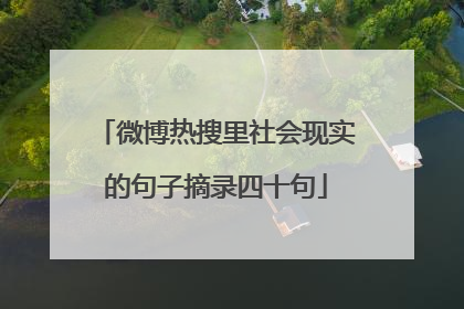 微博热搜里社会现实的句子摘录四十句