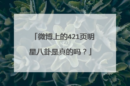 微博上的421页明星八卦是真的吗？