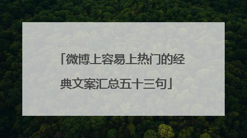 微博上容易上热门的经典文案汇总五十三句