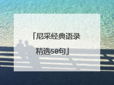 尼采经典语录精选50句