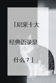 尼采十大经典语录是什么？