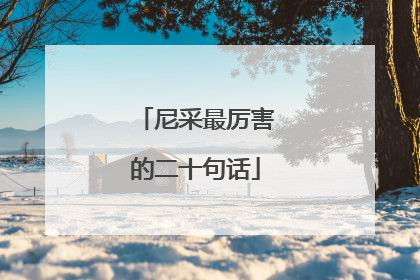 尼采最厉害的二十句话