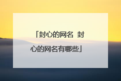 封心的网名 封心的网名有哪些