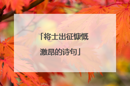 将士出征慷慨激昂的诗句