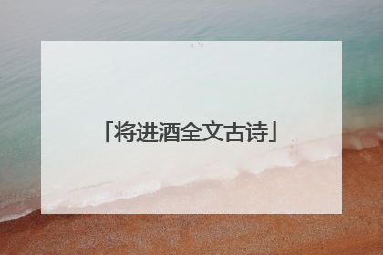 将进酒全文古诗