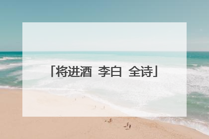 将进酒 李白 全诗