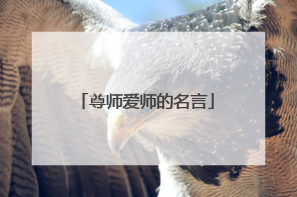 尊师爱师的名言