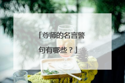 尊师的名言警句有哪些？