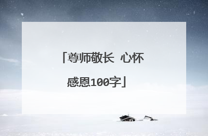 尊师敬长 心怀感恩100字