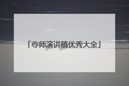 尊师演讲稿优秀大全