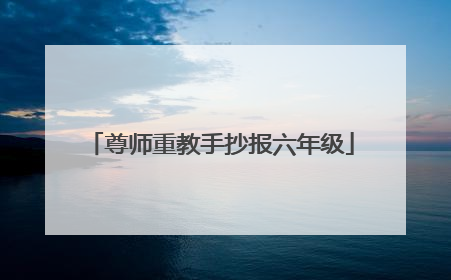 尊师重教手抄报六年级
