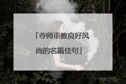 尊师重教良好风尚的名篇佳句