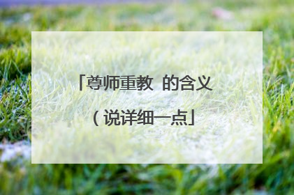 尊师重教 的含义 （说详细一点