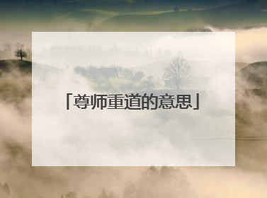 尊师重道的意思