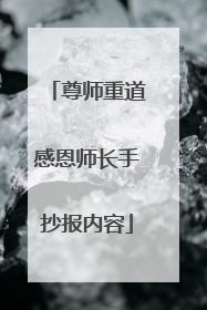 尊师重道感恩师长手抄报内容