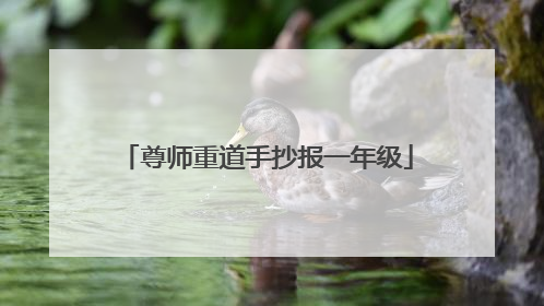 尊师重道手抄报一年级