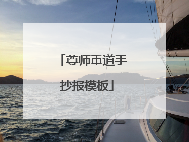 尊师重道手抄报模板
