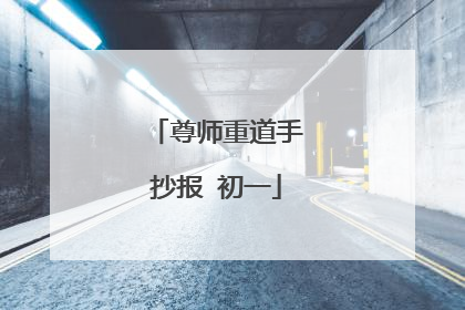 尊师重道手抄报 初一