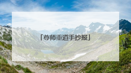 尊师重道手抄报