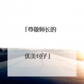 尊敬师长的优美句子